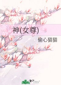 《神(女尊)》