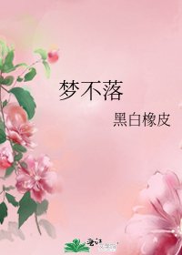 《梦不落》