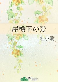 《屋檐下の爱》