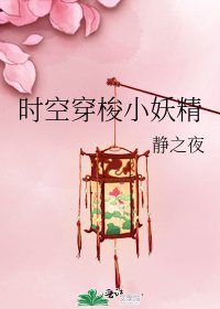《时空穿梭小妖精》