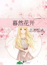 《暮然花开》