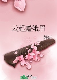 《云起蹙娥眉》