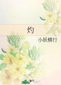 《灼》