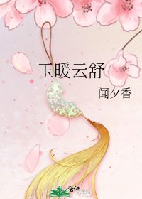 《玉暖云舒》