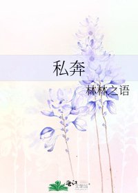 《私奔》