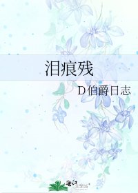《泪痕残》