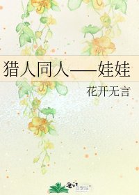 《猎人同人——娃娃》