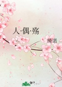 《人·偶·殇》