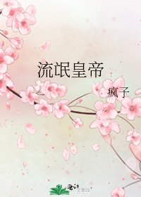 《流氓皇帝》