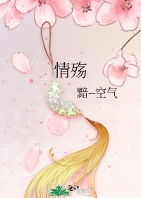 《情殇》