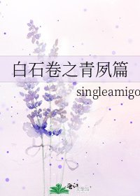 《白石卷之青夙篇》
