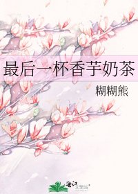 《最后一杯香芋奶茶》