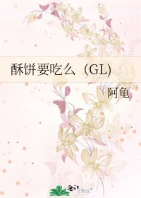 《酥饼要吃么(GL)》