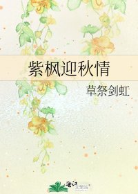 《紫枫迎秋情》