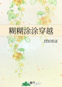 《糊糊涂涂穿越》