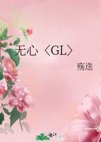 《无心〈GL〉》