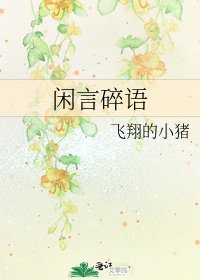 《闲言碎语》