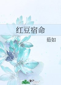 《红豆宿命》