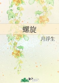 《螺旋》