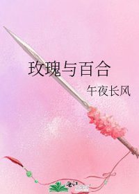 《玫瑰与百合》