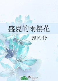 《盛夏的雨樱花》
