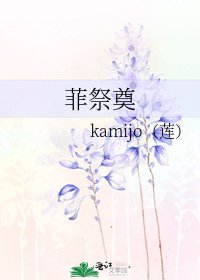 《菲祭奠》