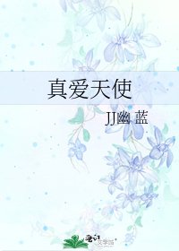 《真爱天使》