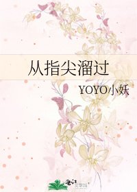 《从指尖溜过》