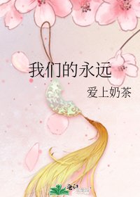《我们的永远》