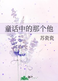 《童话中的那个他》