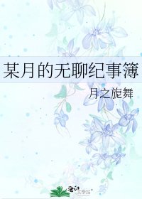 《某月的无聊纪事簿》