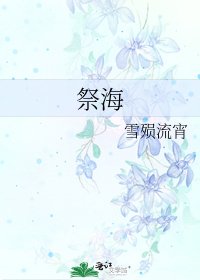 《祭海》
