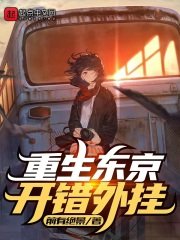 《重生东京,开错外挂》