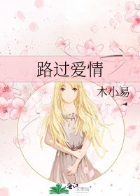 《路过爱情》
