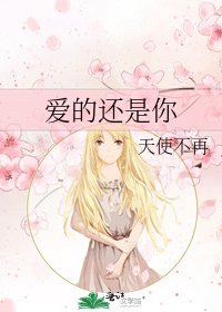 《爱的还是你》