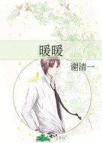 《暖暖》