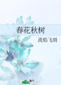 《春花秋树》