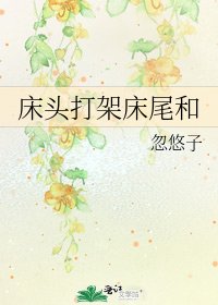 《床头打架床尾和》