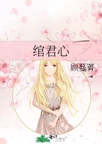 《绾君心》