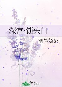《深宫·锁朱门》