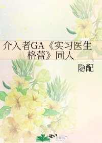 《实习医生格蕾》