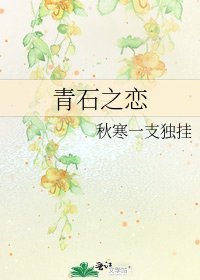《青石之恋》