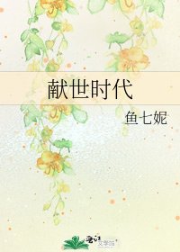 《献世时代》