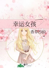 《幸运女孩》