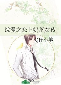 《综漫之恋上奶茶女孩》
