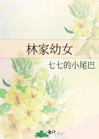 《林家幼女》
