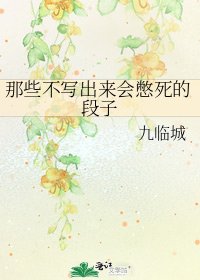 《那些不写出来会憋死的段子》