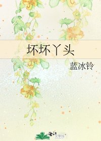 《坏坏丫头》