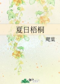 《夏日梧桐》