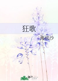 《狂歌》